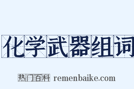 化学武器组词是什么意思的图片